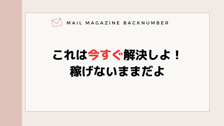 これは今すぐ解決しよ！稼げないままだよ